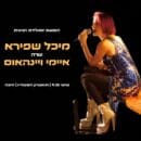מיכל שפירא שרה איימי ויינהאוס